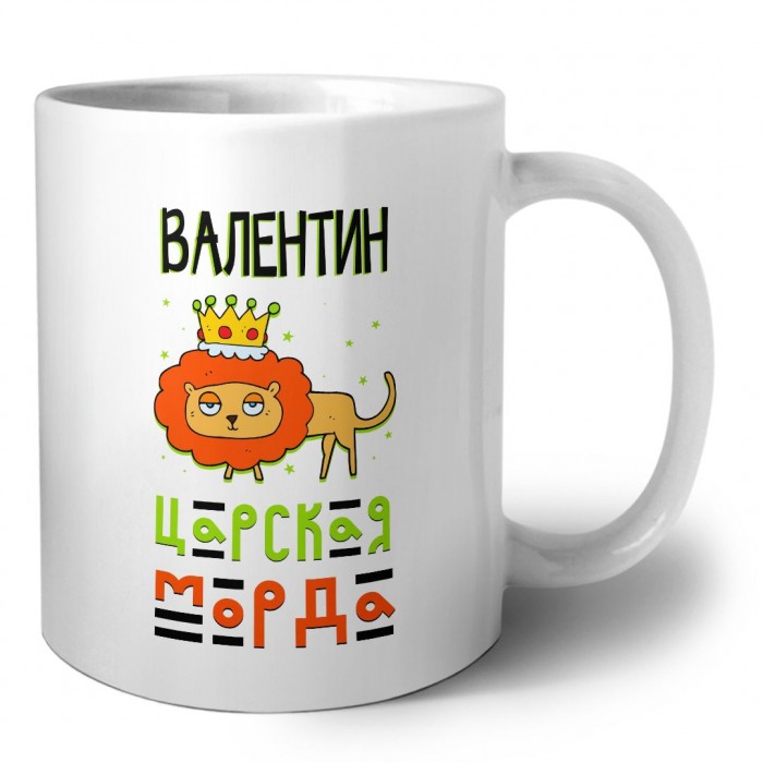 Валентин царская морда