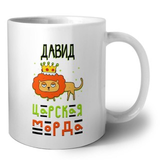 Давид царская морда