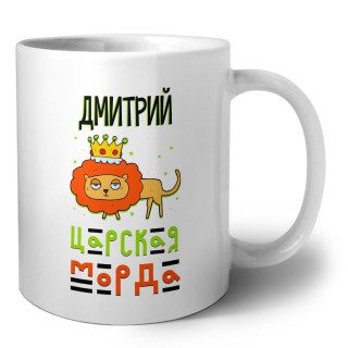 Дмитрий царская морда