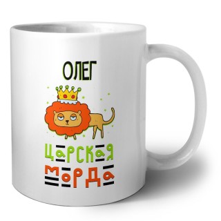 Олег царская морда