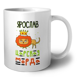 Ярослав царская морда