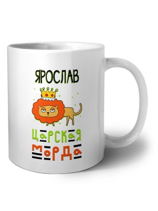 Ярослав царская морда