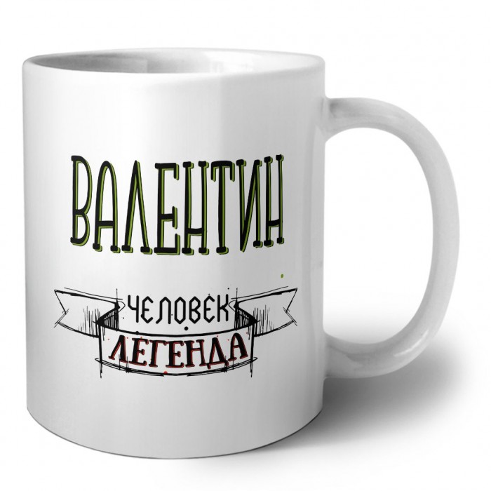 Валентин человек легенда