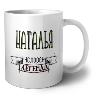 Наталья человек легенда