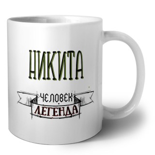 Никита человек легенда