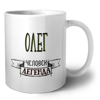 Олег человек легенда