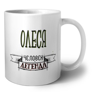 Олеся человек легенда