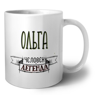 Ольга человек легенда