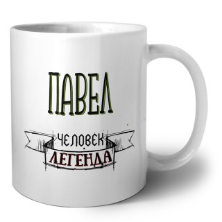 Павел человек легенда