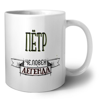 Пётр человек легенда