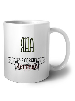 Яна человек легенда