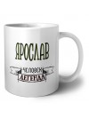 Ярослав человек легенда