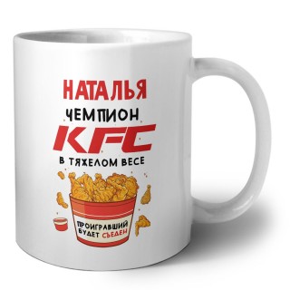 Наталья Чемпион KFC в тяжелом весе