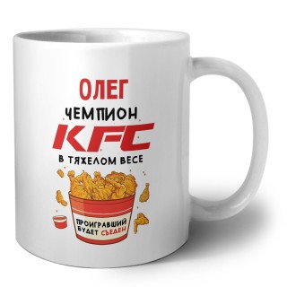 Олег Чемпион KFC в тяжелом весе