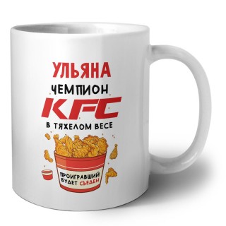 Ульяна Чемпион KFC в тяжелом весе