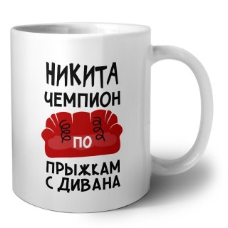 Никита чемпион по прыжкам с дивана