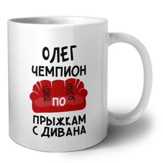Олег чемпион по прыжкам с дивана