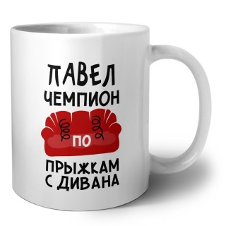 Павел чемпион по прыжкам с дивана