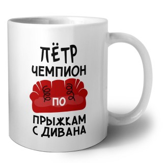 Пётр чемпион по прыжкам с дивана