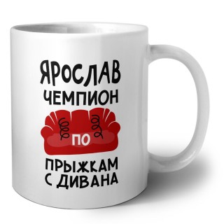 Ярослав чемпион по прыжкам с дивана