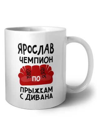 Ярослав чемпион по прыжкам с дивана