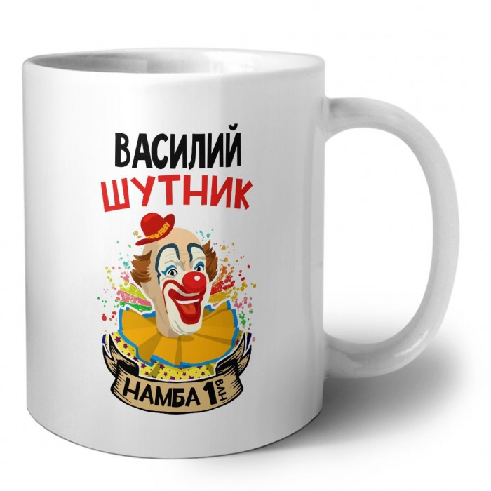 Василий шутник намба ван