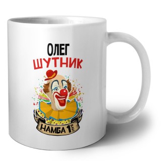 Олег шутник намба ван