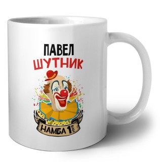 Павел шутник намба ван