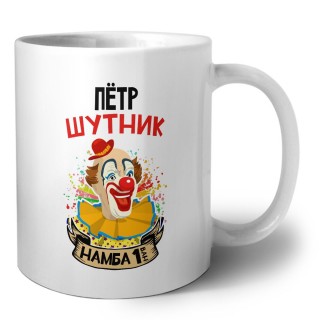 Пётр шутник намба ван
