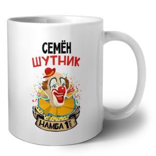 Семён шутник намба ван