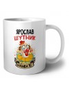 Ярослав шутник намба ван