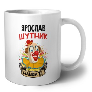 Ярослав шутник намба ван