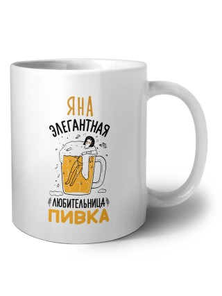 Яна элегантная любительница пивка