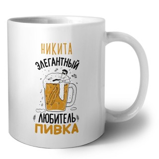Никита элегантный любитель пивка