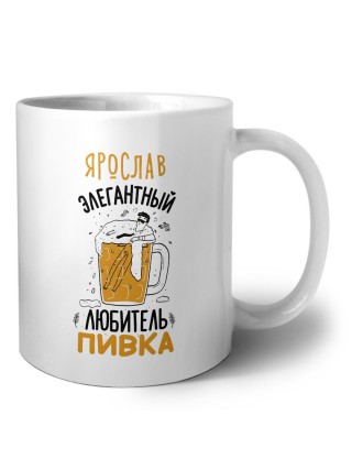 Ярослав элегантный любитель пивка