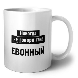 никогда не говори так - евонный