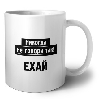 никогда не говори так - ехай