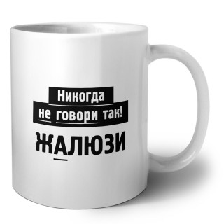 никогда не говори так - жалюзи