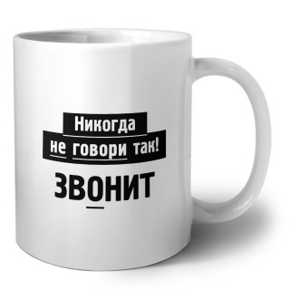 никогда не говори так - звонит