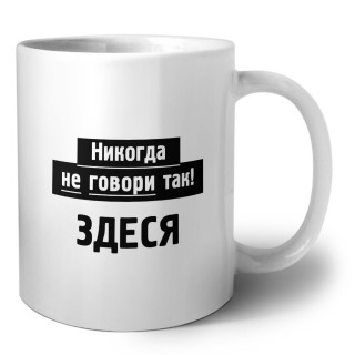 никогда не говори так - здеся