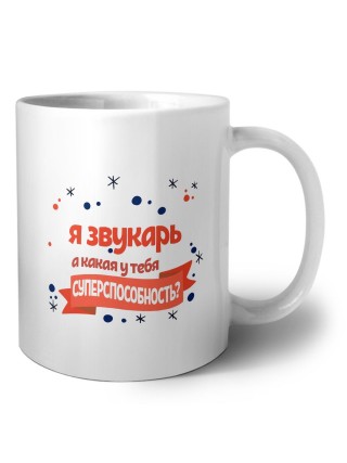 я звукарь а какая у тебя суперспособность