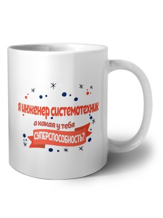 я инженер системотехник а какая у тебя суперспособность
