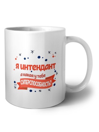 я интендант а какая у тебя суперспособность