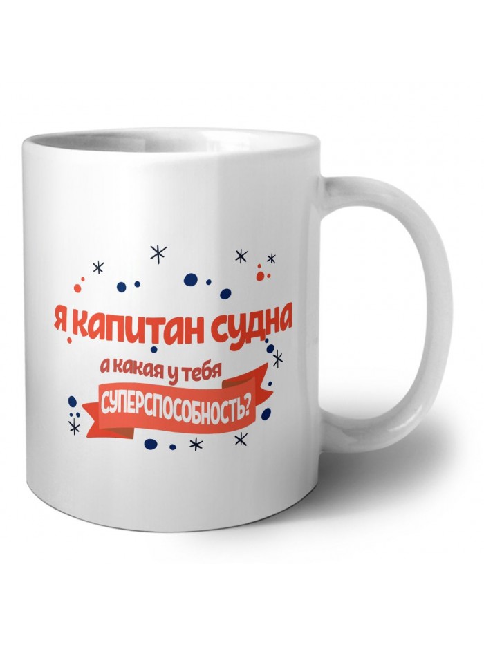 я капитан судна а какая у тебя суперспособность