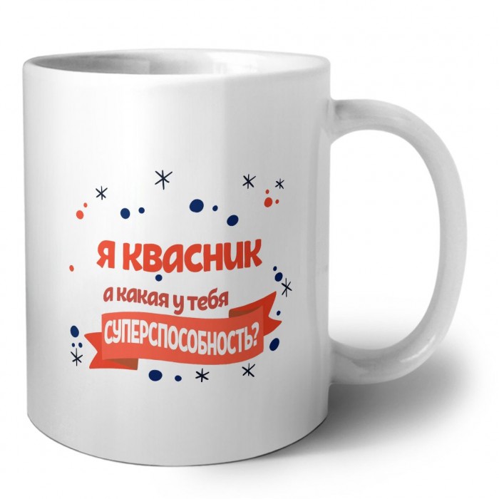 я квасник а какая у тебя суперспособность