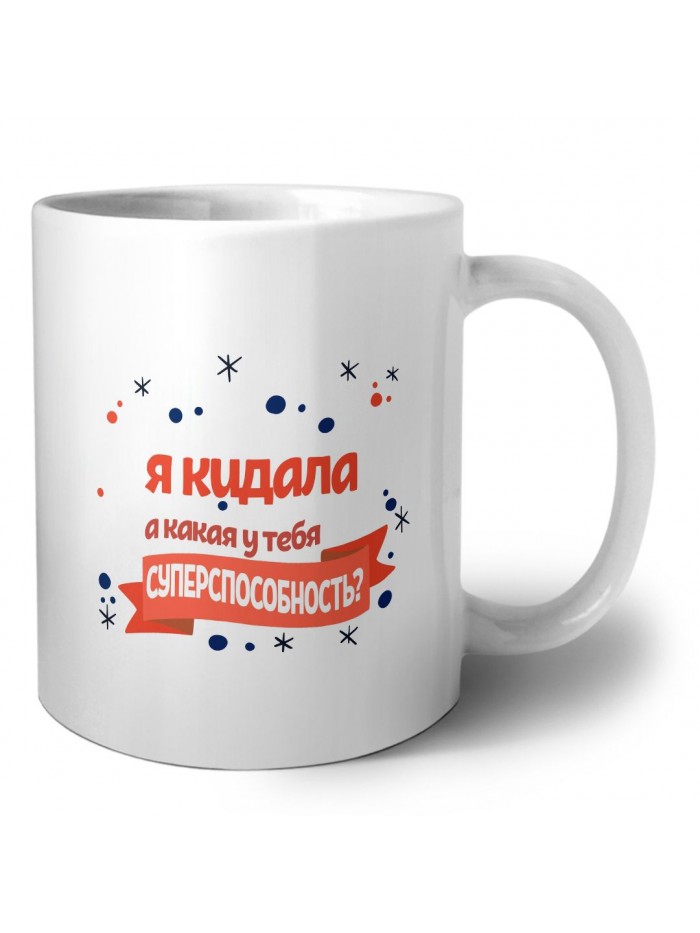 я кидала а какая у тебя суперспособность