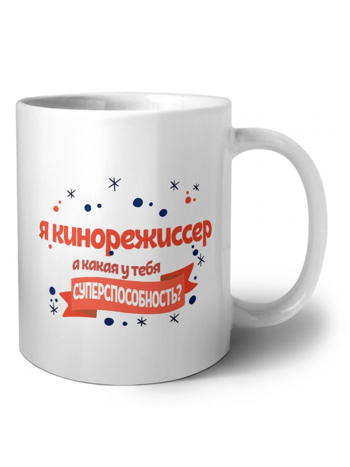 я кинорежиссер а какая у тебя суперспособность