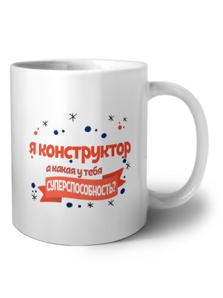 я конструктор а какая у тебя суперспособность