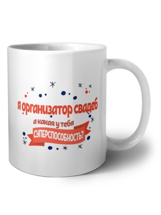я организатор свадеб а какая у тебя суперспособность