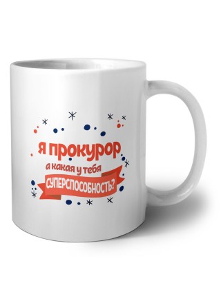 я прокурор а какая у тебя суперспособность